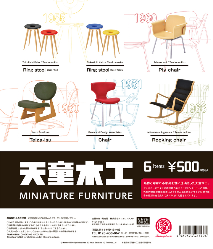天童木工の名作家具のミニチュアがカプセルトイ＆BOXで