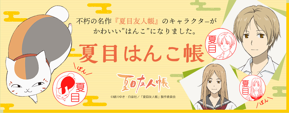 銀行登録ok 夏目友人帳 のキャラに会えるはんこの予約受付開始 アニメージュプラス アニメ 声優 特撮 漫画のニュース発信