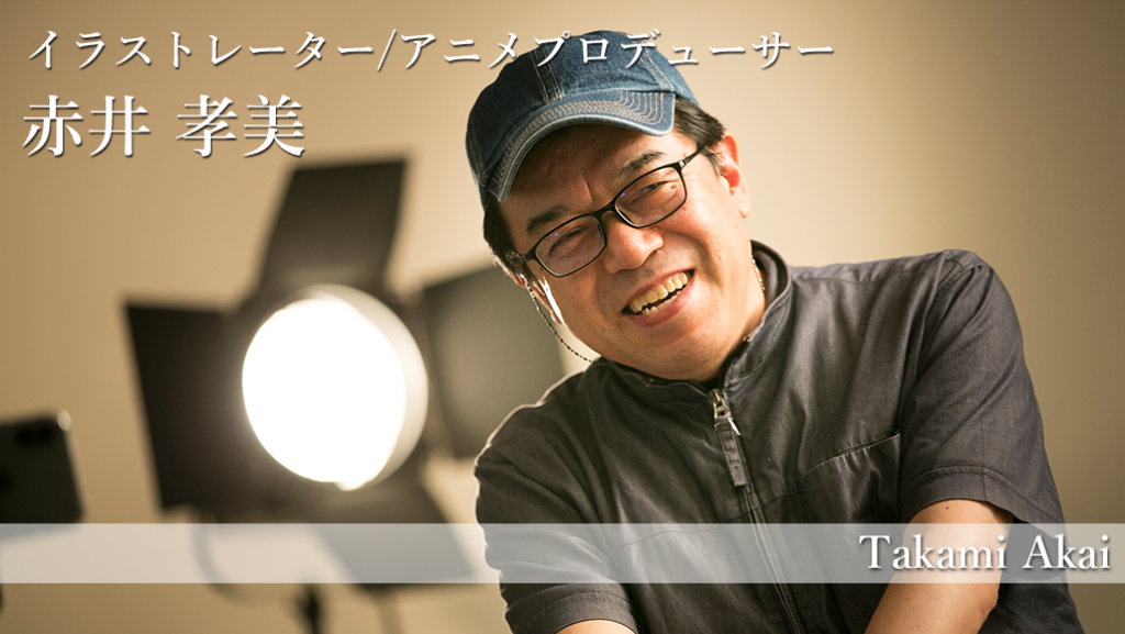 米子ガイナックス・赤井孝美氏が『ガイナタマガー』『プリンセス