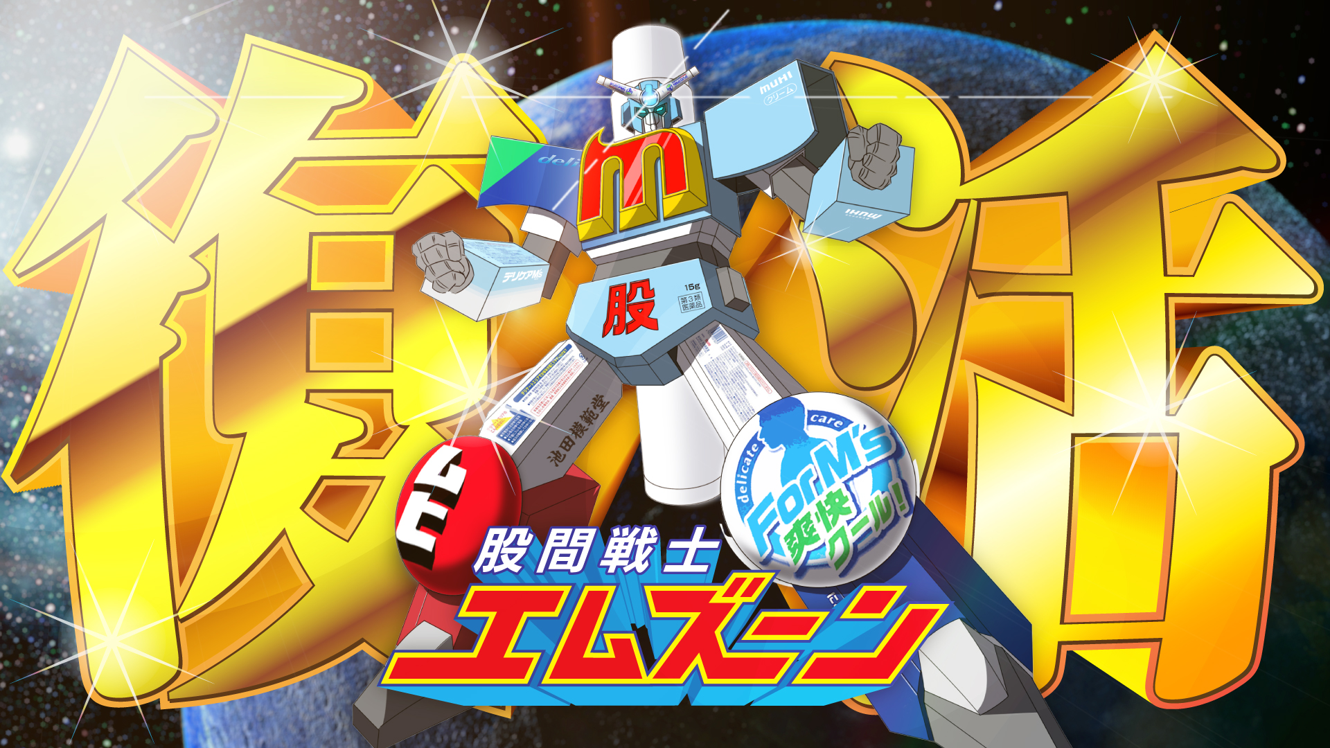 股間戦士エムズーン