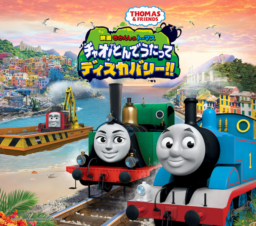 きかんしゃトーマス が9月に映画館へやってくる 山口もえからはコメントも到着 アニメージュプラス アニメ 声優 特撮 漫画のニュース発信