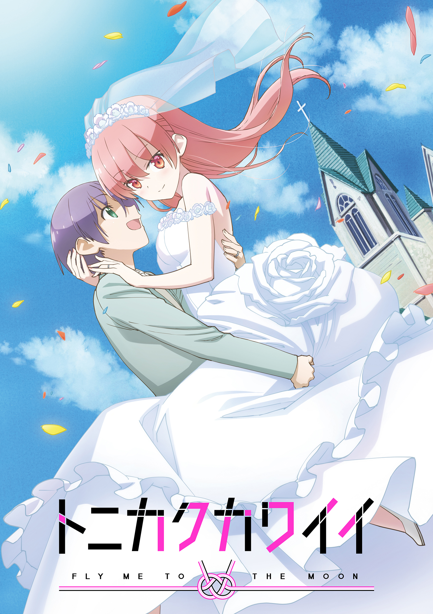 トニカクカワイイ』新婚アツアツKV＆放送情報解禁！ | アニメージュ