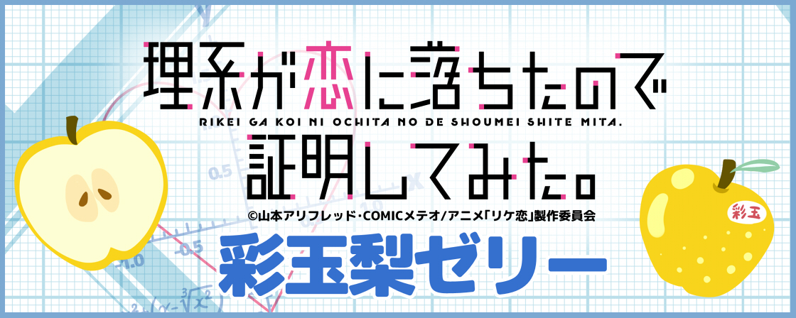 リケ恋 タイアップの甘くて美味しい 彩玉梨ゼリー 販売開始 アニメージュプラス アニメ 声優 特撮 漫画のニュース発信 リケ恋 タイアップの甘くて美味しい 彩玉梨ゼリー 販売開始 アニメージュプラス アニメ 声優 特撮 漫画のニュース発信