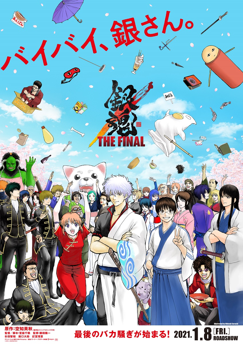 続報】ついに公開、マジでファイナル!? 劇場版『銀魂 THE FINAL』空知