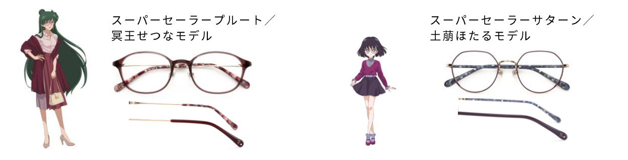セーラームーンEternal』コラボメガネが登場！ はるか・みちる・ほたる