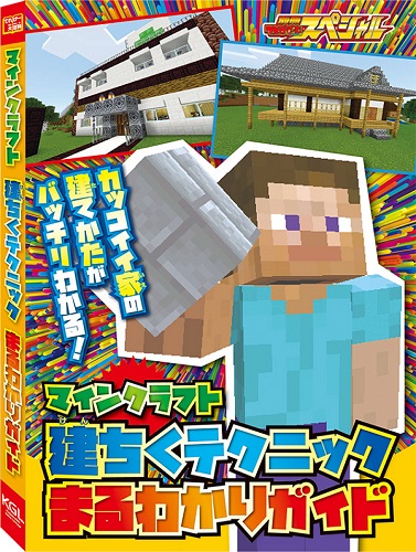 マイクラ 最新情報を詳しく解説 別冊てれびげーむマガジン 発売 アニメージュプラス アニメ 声優 特撮 漫画のニュース発信