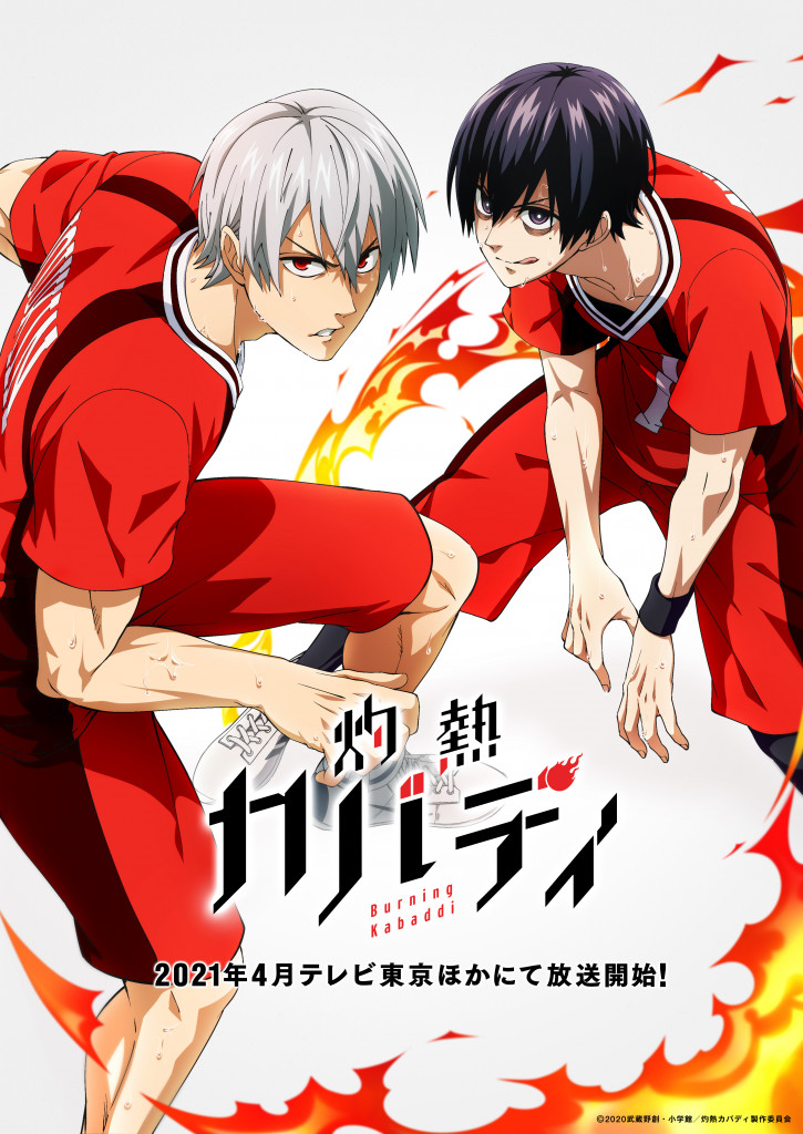 灼熱カバディ 21年4月よりアニメ放送開始 メインキャストは内田雄馬 岡本信彦 アニメージュプラス アニメ 声優 特撮 漫画のニュース発信 灼熱カバディ 21年4月よりアニメ放送開始 メインキャストは内田雄馬 岡本信彦 アニメージュプラス アニメ 声優 特撮 漫画のニュース発信