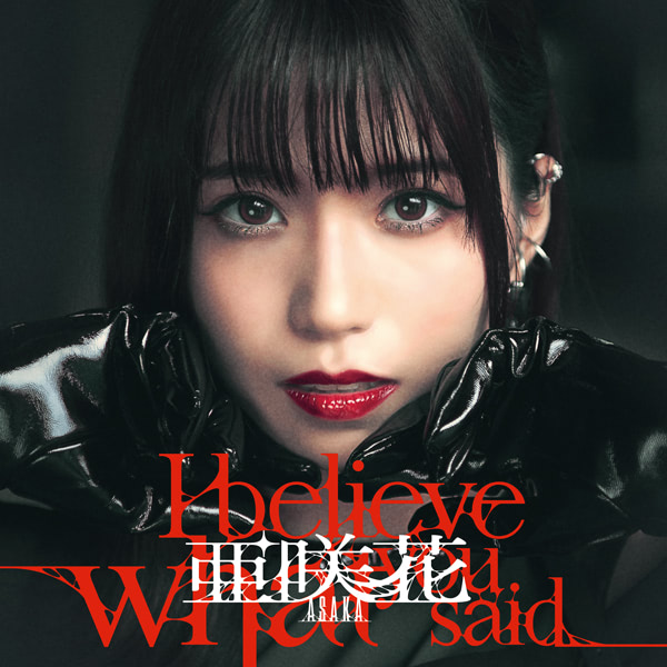 【直筆サイン入りCD・レア】この世の果てで恋を唄う少女 CD 亜咲花 写真付き 直筆サイン入りCD・レア】この世の果てで恋を唄う少女 CD 亜咲花