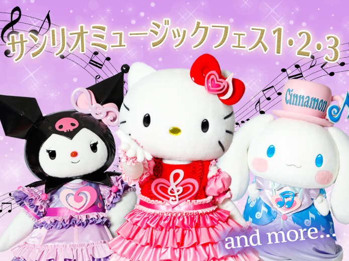 ピューロランド・ハーモニーランドで1日限りのイベントを楽しもう