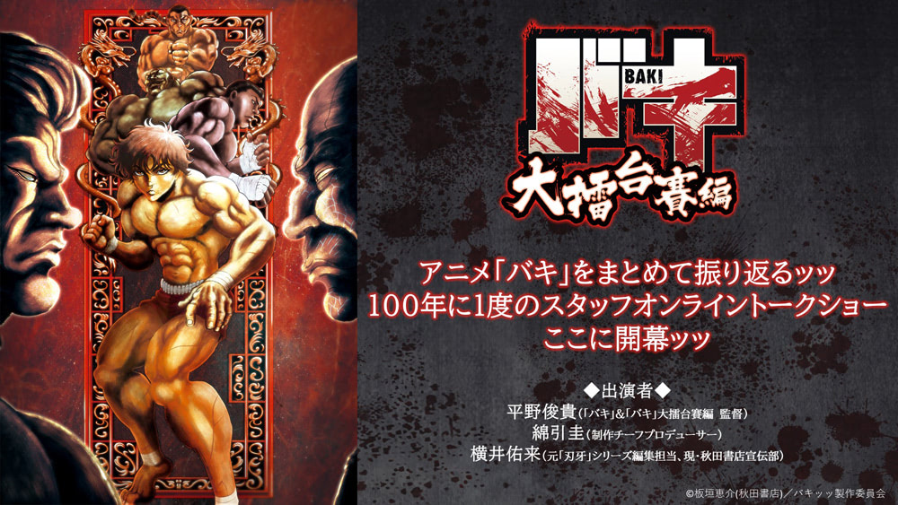 アニメ バキ スタッフによるトークショー10 16配信決定ッッ アニメージュプラス アニメ 声優 特撮 漫画のニュース発信