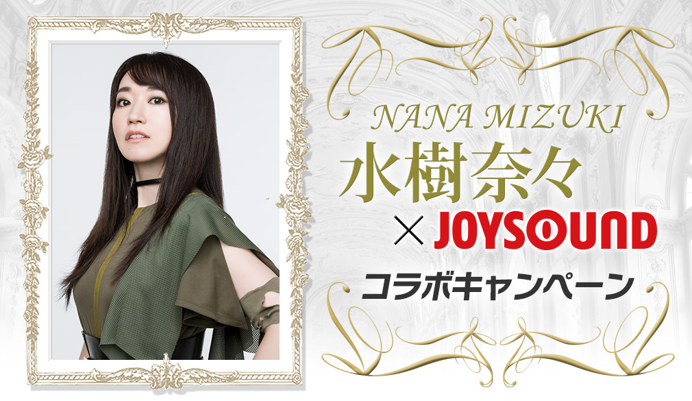 水樹奈々のサイン入り表彰状が当たるカラオケ選手権がJOYSOUNDで開催