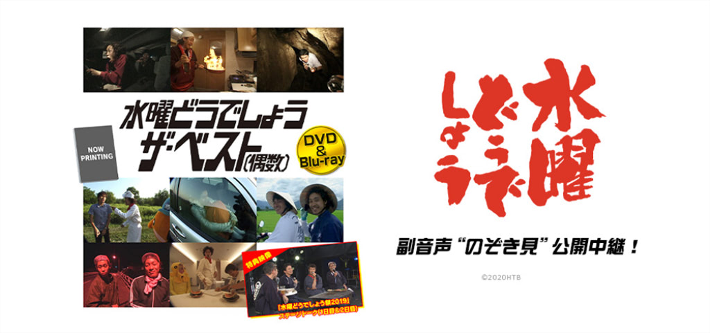 水曜どうでしょう 新作dvd副音声 のぞき見 公開中継が実施決定 アニメージュプラス アニメ 声優 特撮 漫画のニュース発信