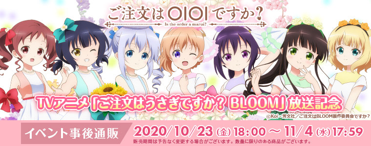 ごちうさ イベント ご注文はoioiですか グッズの事後通販が決定 アニメージュプラス アニメ 声優 特撮 漫画のニュース発信