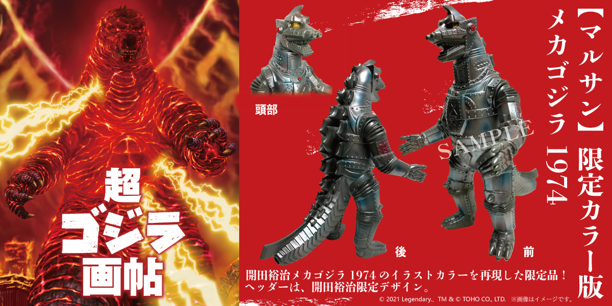 超ゴジラ画帖 開田裕治 怪獣絵師・開田裕治が描ききる初の画集『超・ゴジラ画帖』クラファン