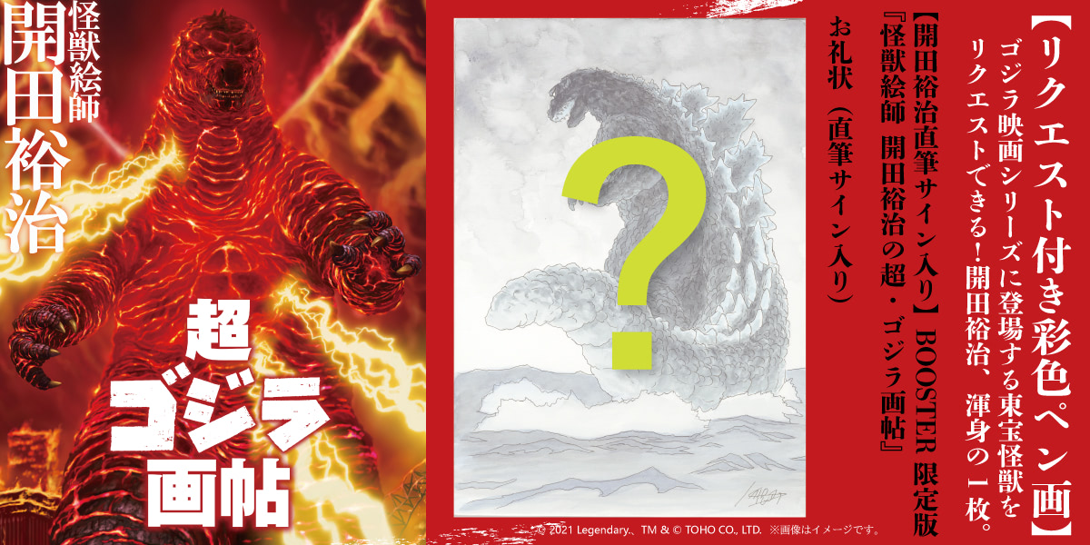 怪獣絵師・開田裕治が描ききる初の画集『超・ゴジラ画帖』クラファン
