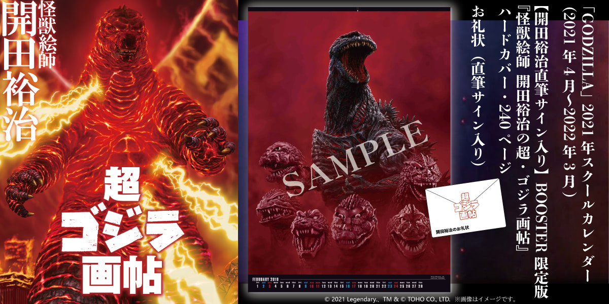 超ゴジラ画帖 開田裕治 開田裕治直筆サイン入り 怪獣絵師 開田裕治の超・ゴジラ画帖 / 古本