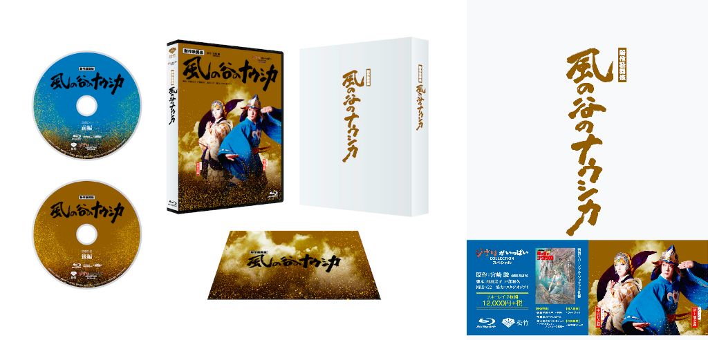 新作歌舞伎『風の谷のナウシカ』がついにご自宅で！ 豪華仕様＆ジブリ