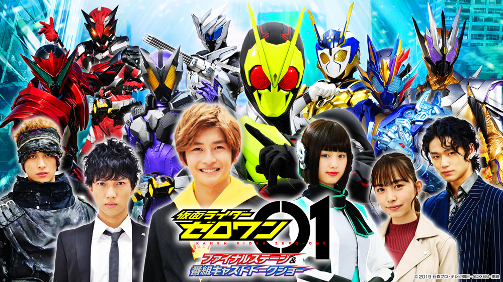 仮面ライダーゼロワン』ファイナルステージ＆キャストトークショーが