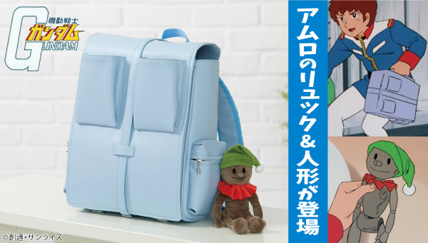 アムロのリュックと人形 ガンダム】アムロのリュックと人形が実現!昔のお前に戻って