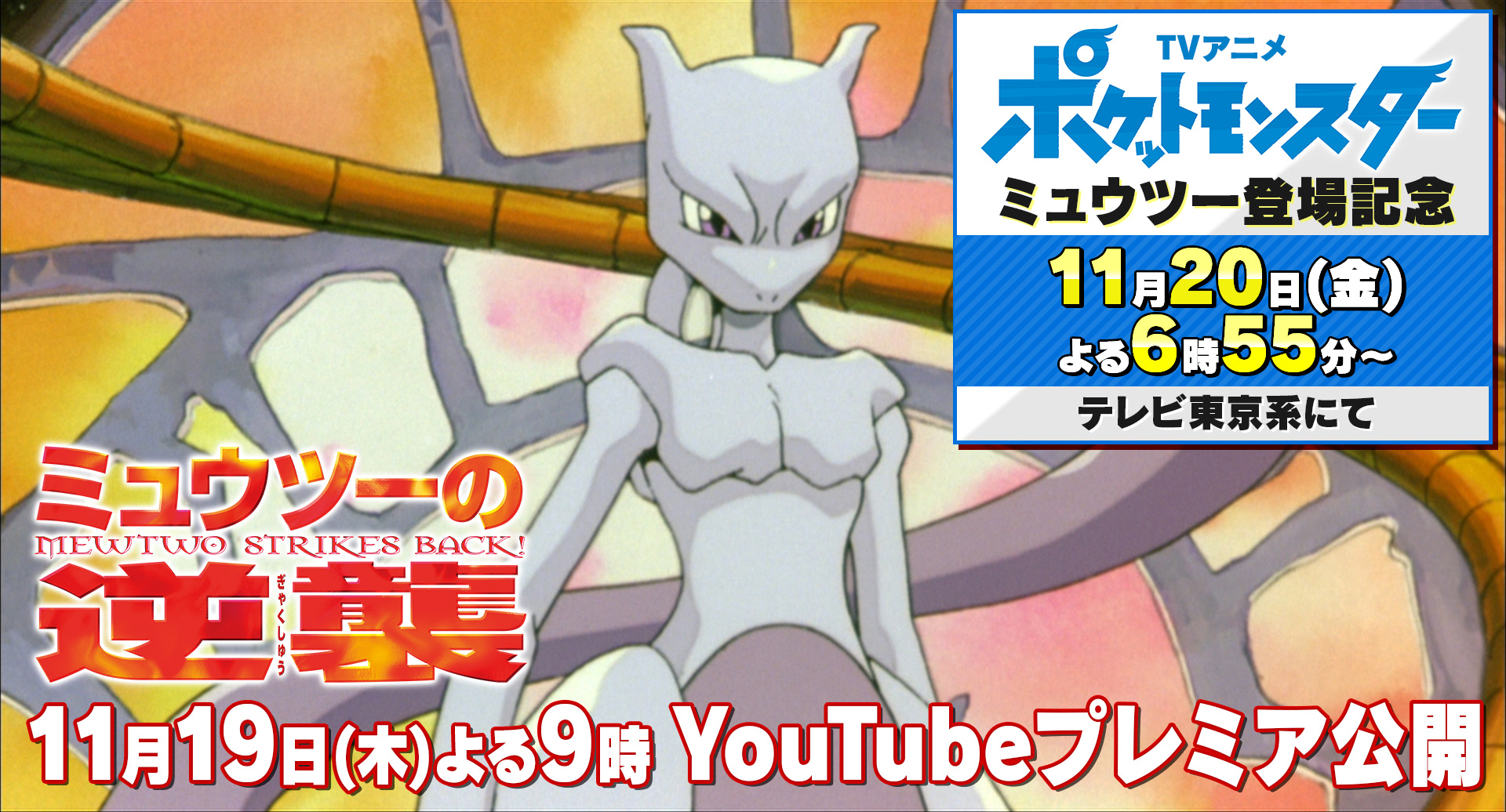 劇場版ポケットモンスター ミュウツーの逆襲 がyoutubeでプレミア公開決定 アニメージュプラス アニメ 声優 特撮 漫画のニュース発信