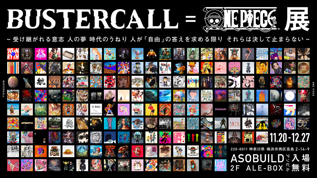 アートプロジェクト『BUSTERCALL＝ONE PIECE展』本日より開催