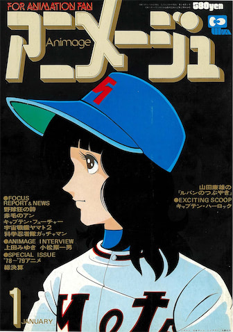 水島新司作品、唯一の表紙！『野球狂の詩』（アニメージュ1979年1月号