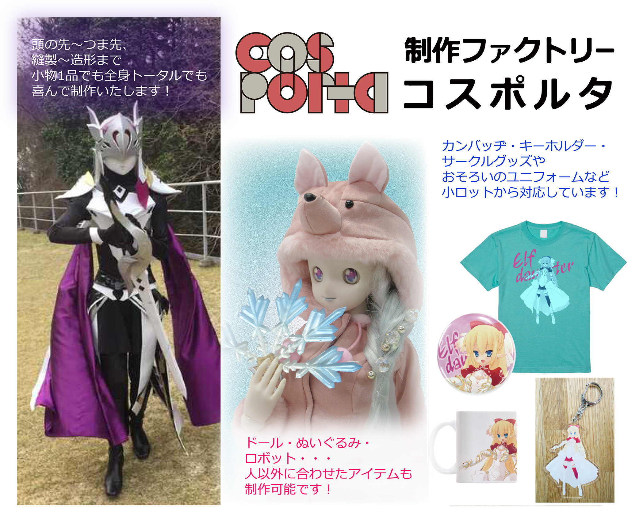 コスプレ衣装＆造形物オーダーが全国から可能な「コスプレカウンター 