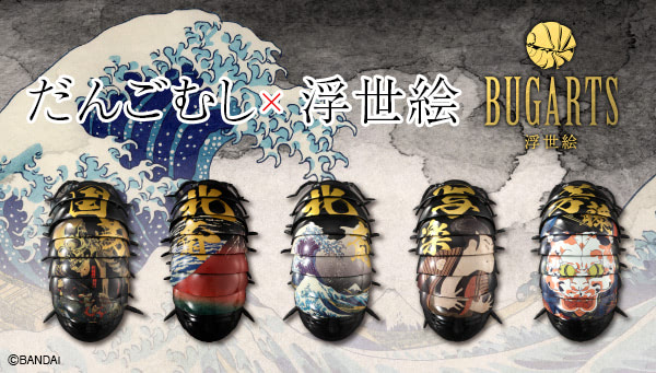 浮世絵だんごむしBANDAI バンダイ だんごむしと浮世絵の融合『BUGARTS浮世絵』第2弾