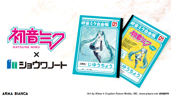 初音ミク』がショウワノートの自由帳に！受注受付中 | アニメージュ