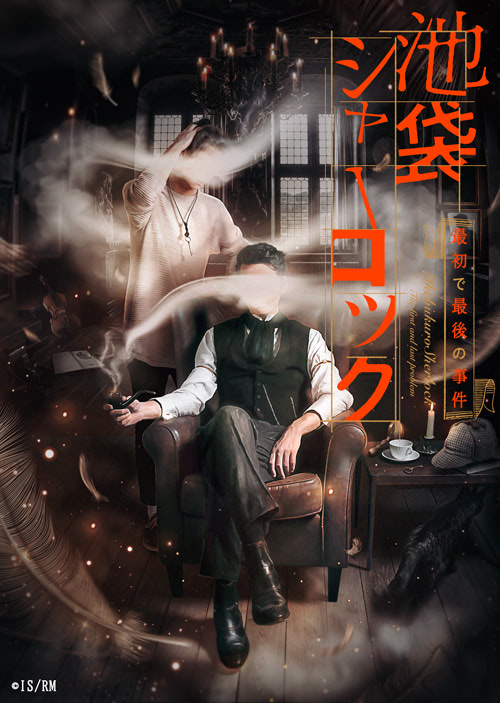 朗読劇 池袋シャーロック 最初で最後の事件 で浪川大輔が迷探偵に アニメージュプラス アニメ 声優 特撮 漫画のニュース発信