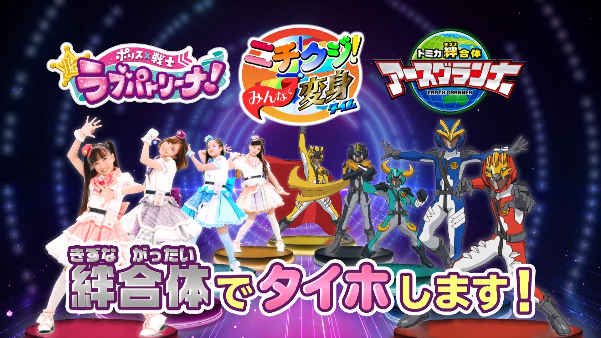 ラブパト と アースグランナー が共演 夢の1時間をお届け アニメージュプラス アニメ 声優 特撮 漫画のニュース発信