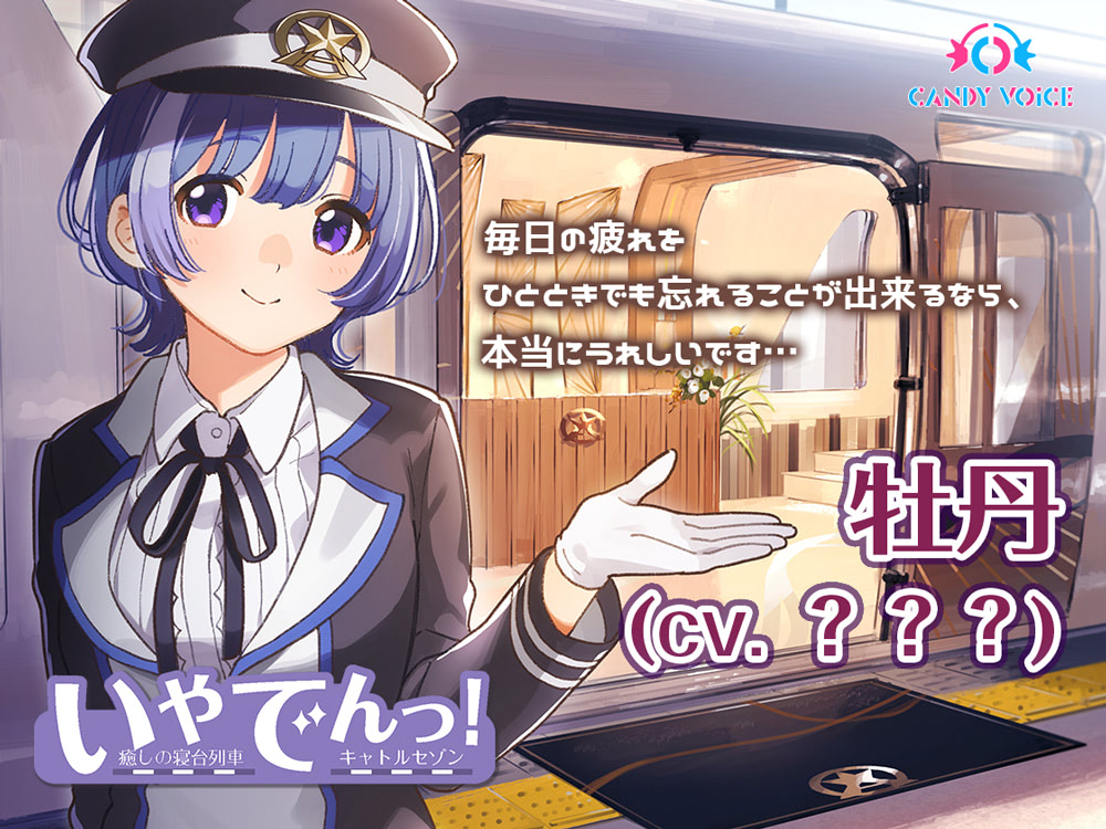 鉄道×ASMR『いやでんっ！』シーズン2決定！「牡丹」のKV公開