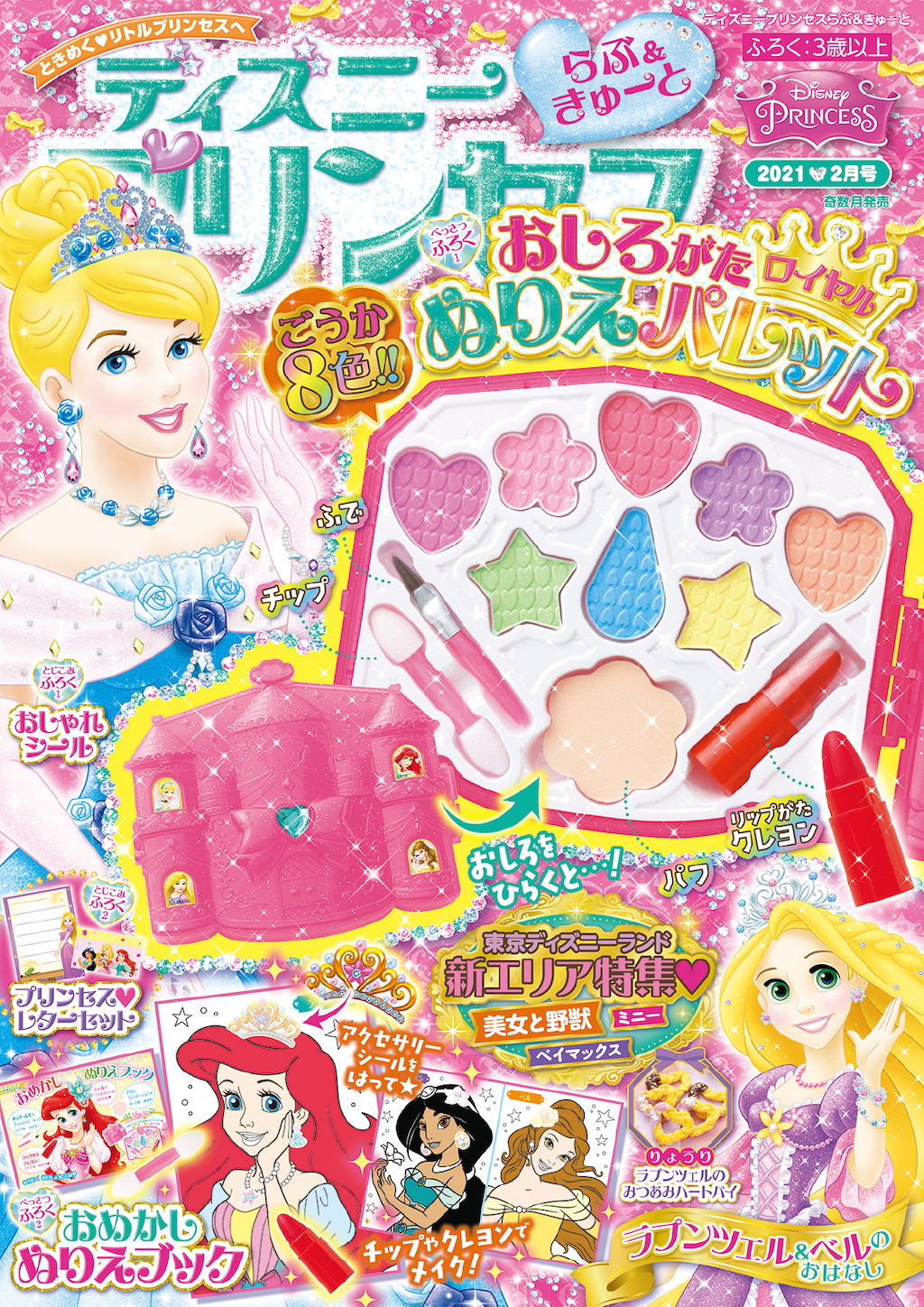ディズニープリンセス らぶ きゅーと2月号 は豪華なぬりえが付録 アニメージュプラス アニメ 声優 特撮 漫画のニュース発信