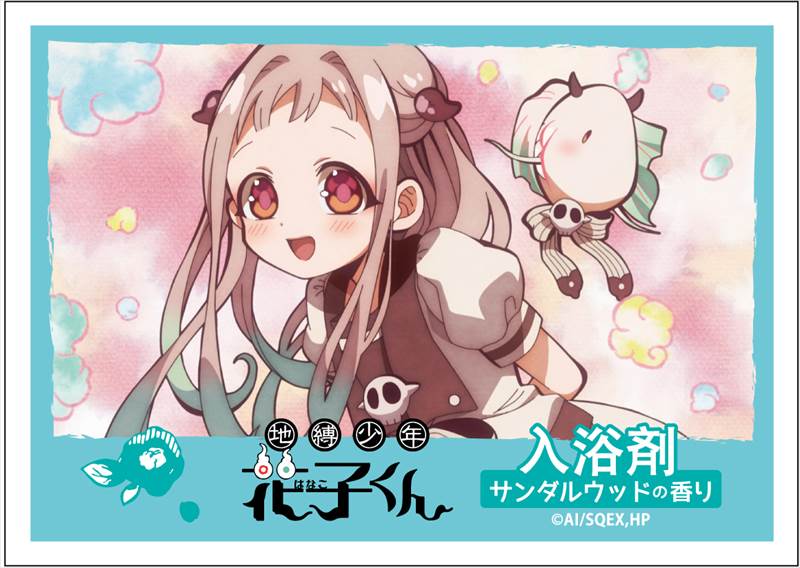 地縛少年花子くん 入浴剤（ツバキの香り）＆付属ブロマイド 地縛少年花子くん』入浴剤で心と体をポカポカに！ | アニメージュ