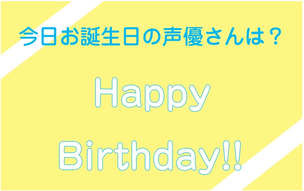 今日は誰のお誕生日 1月29日がお誕生日の声優さんは アニメージュプラス アニメ 声優 特撮 漫画のニュース発信