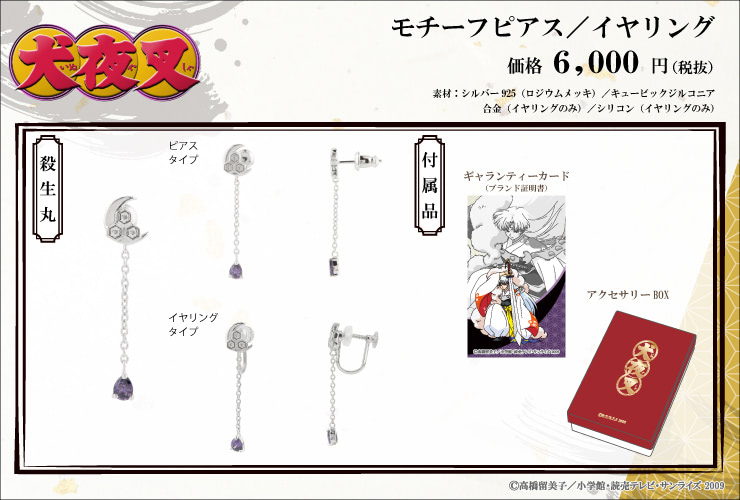 商品名:モチーフピアス/イヤリング<殺生丸>