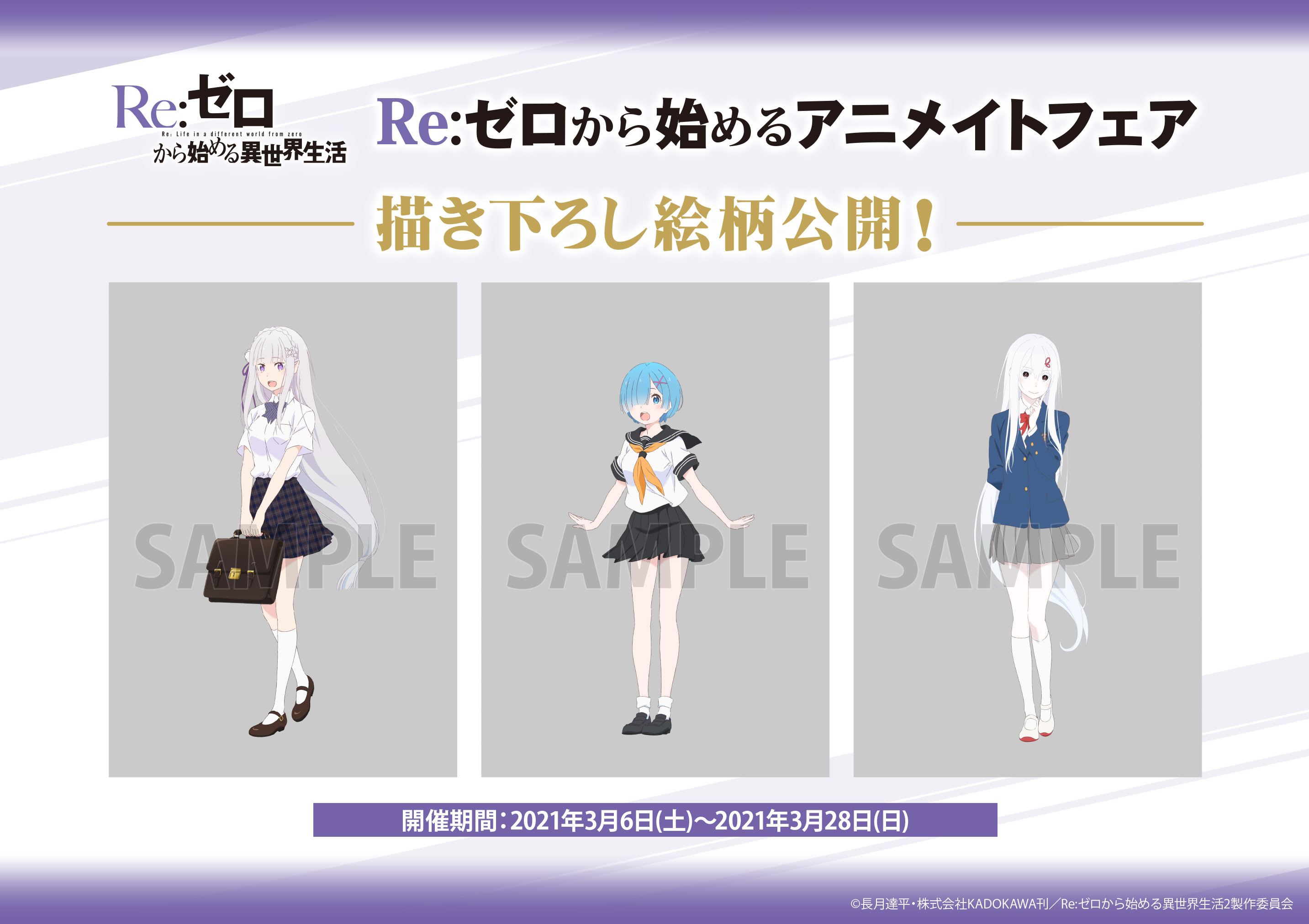 Re:ゼロ』の新商品続々 学生服をコンセプトにしたグッズが登場