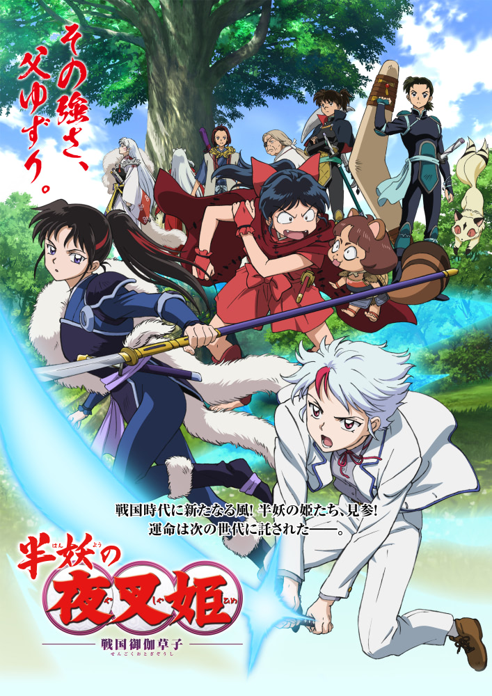 半妖の夜叉姫』第18話 とわ・せつな・殺生丸、ついに親娘対面