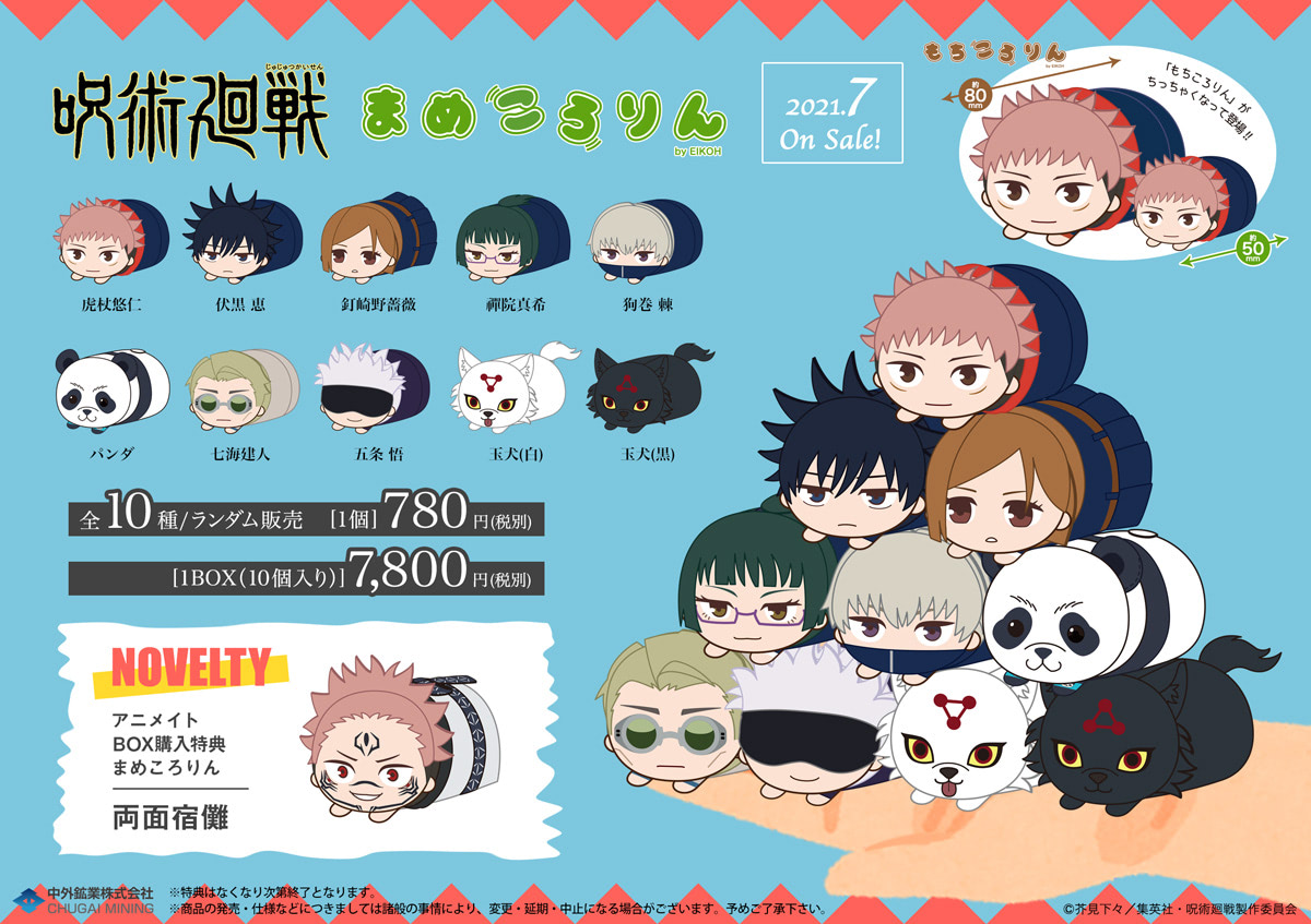 呪術廻戦』より「まめころりん ぬいぐるみマスコット」が登場 