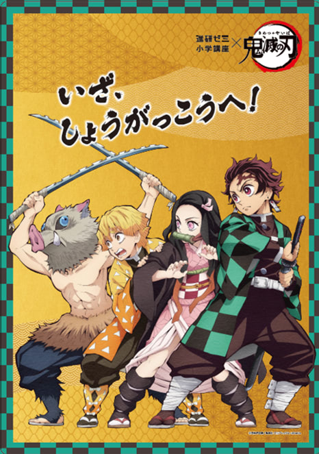 中学生も全集中！『鬼滅の刃』×『進研ゼミ』コラボ教材