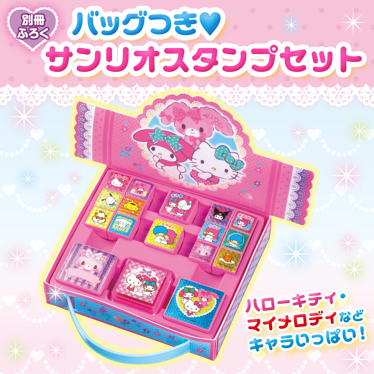 らぶキャラvol.37』の付録は、バッグつきサンリオスタンプセット