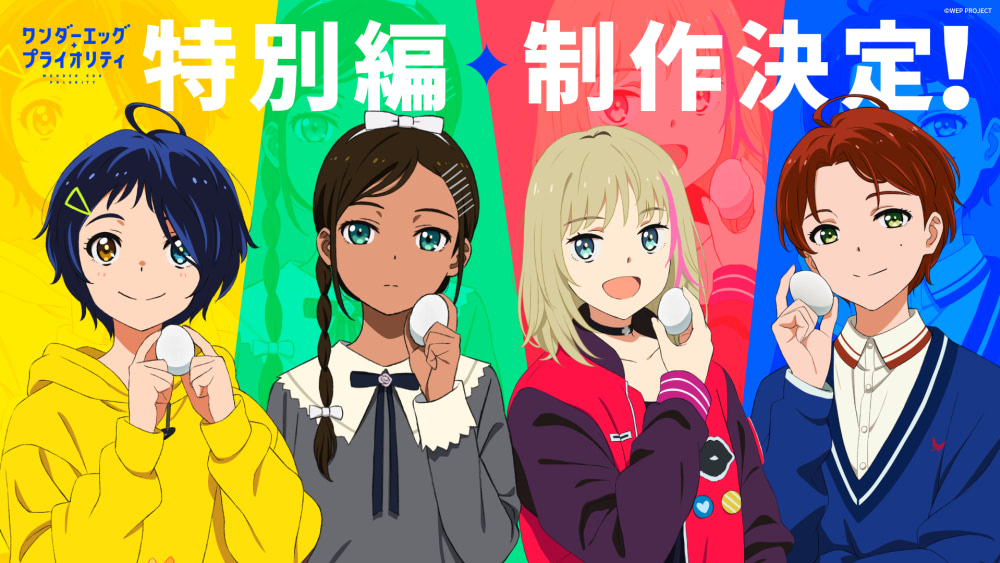 ワンダーエッグ・プライオリティ』特別編放送決定！ | アニメージュ
