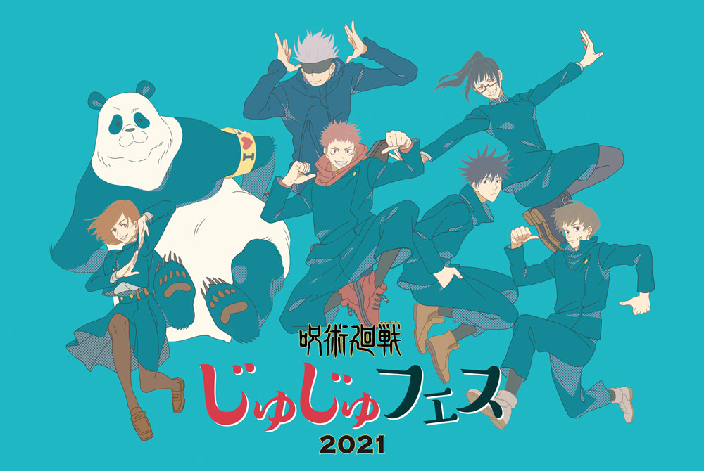 呪術廻戦 じゅじゅフェス21 は会場 配信で視聴可能 アニメージュプラス アニメ 声優 特撮 漫画のニュース発信