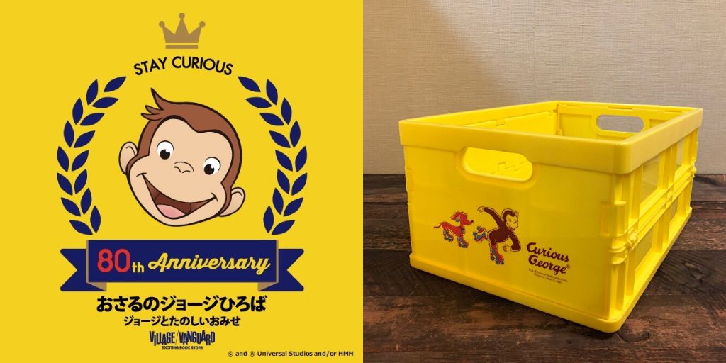 新生活は おさるのジョージ アイテムで揃えちゃおう アニメージュプラス アニメ 声優 特撮 漫画のニュース発信