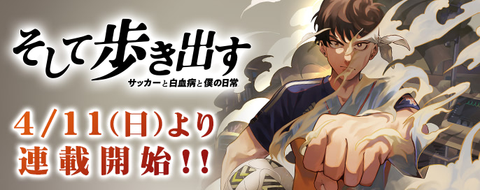 そして歩き出す サッカーと白血病と僕の日常 コミカライズ始動 アニメージュプラス アニメ 声優 特撮 漫画のニュース発信