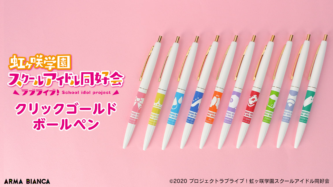ラブライブ！虹ヶ咲』BICブランドのボールペンが登場♪ | アニメージュ