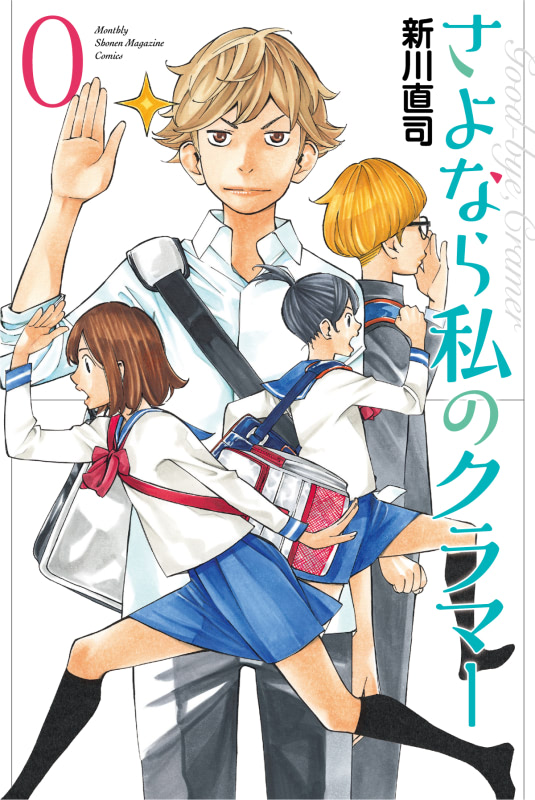 映画 さよなら私のクラマー』入場者特典は新川直司先生描き