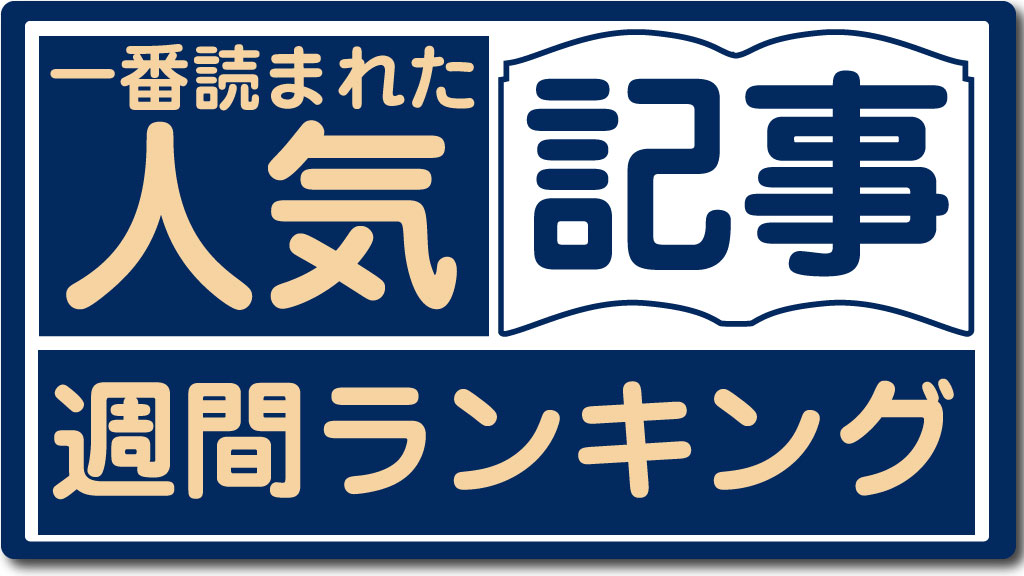 先週記事が2位3位だが1位は新作記事 週間人気記事 4月9日 15日 アニメージュプラス アニメ 声優 特撮 漫画のニュース発信