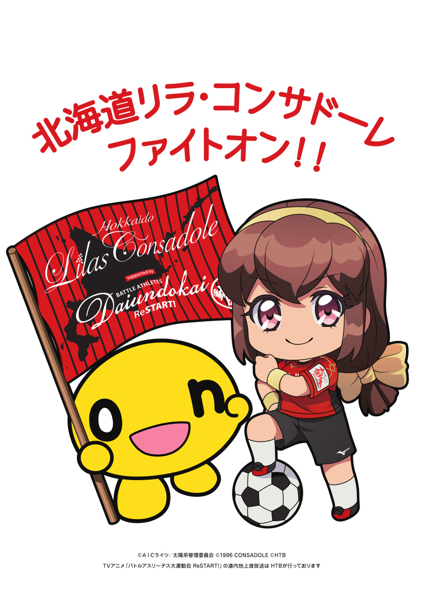 Onちゃん Times 大運動会 Restart Times 北海道リラ コンサドーレがコラボ アニメージュプラス アニメ 声優 特撮 漫画のニュース発信