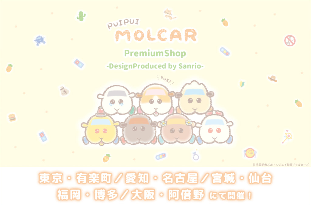 モルカー Times サンリオ 全国5都市で期間限定ショップオープン アニメージュプラス アニメ 声優 特撮 漫画のニュース発信